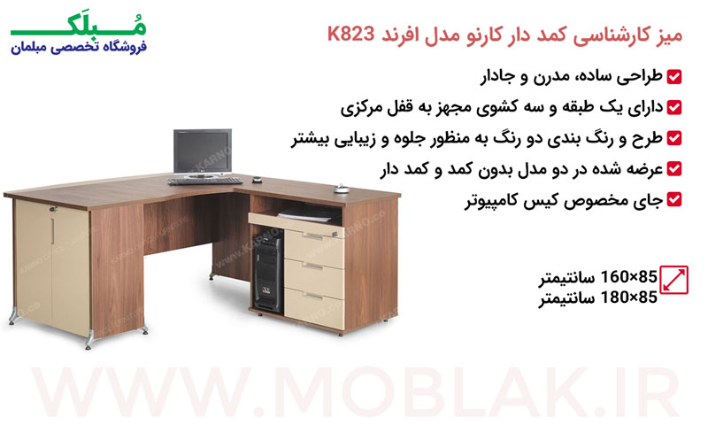 مشخصات میز کارشناسی کمد دار کارنو مدل افرند K823